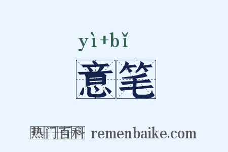 意笔是什么意思的图片